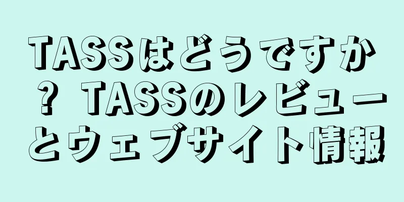 TASSはどうですか？ TASSのレビューとウェブサイト情報