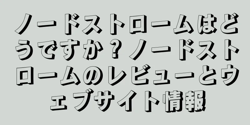 ノードストロームはどうですか？ノードストロームのレビューとウェブサイト情報