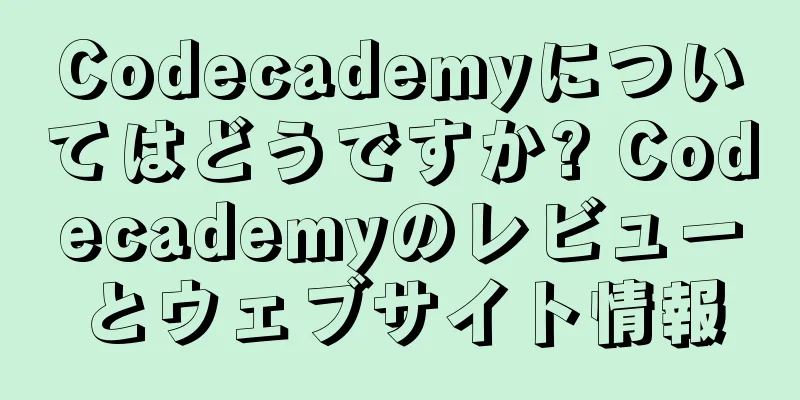 Codecademyについてはどうですか? Codecademyのレビューとウェブサイト情報