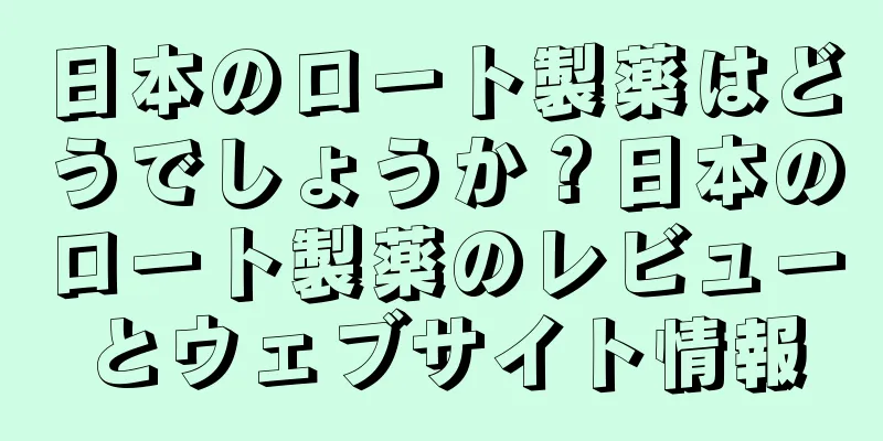 日本のロート製薬はどうでしょうか？日本のロート製薬のレビューとウェブサイト情報