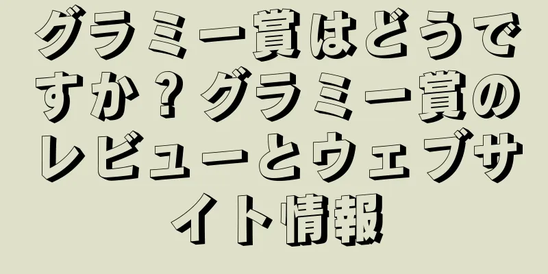 グラミー賞はどうですか？グラミー賞のレビューとウェブサイト情報