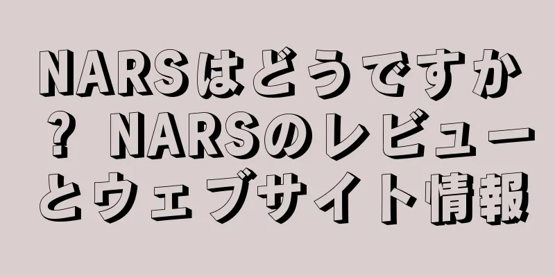 NARSはどうですか？ NARSのレビューとウェブサイト情報