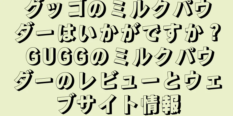 グッゴのミルクパウダーはいかがですか？ GUGGのミルクパウダーのレビューとウェブサイト情報
