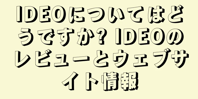 IDEOについてはどうですか? IDEOのレビューとウェブサイト情報