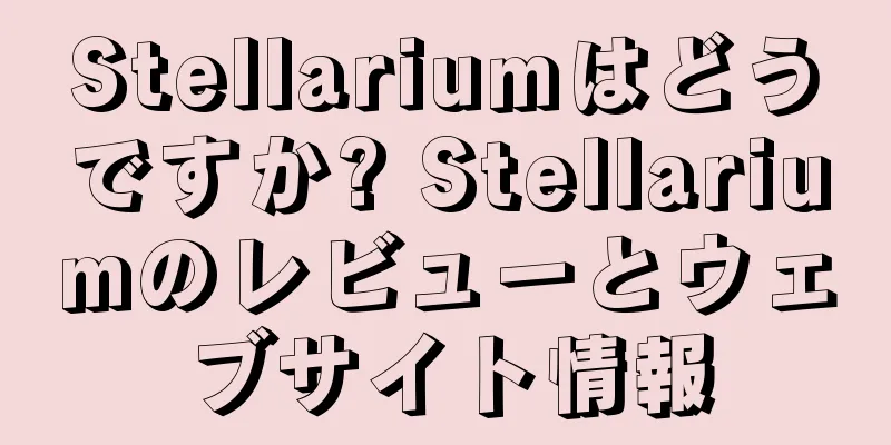 Stellariumはどうですか? Stellariumのレビューとウェブサイト情報