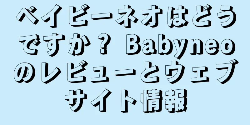 ベイビーネオはどうですか？ Babyneoのレビューとウェブサイト情報