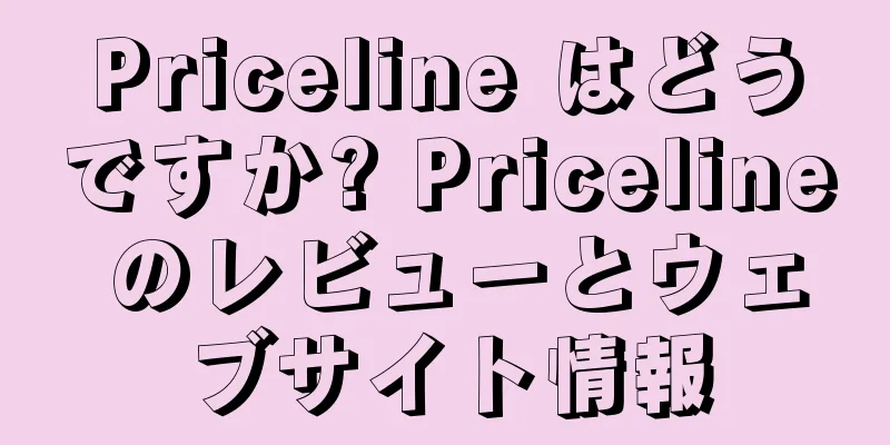 Priceline はどうですか? Priceline のレビューとウェブサイト情報