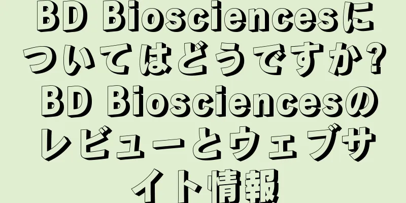 BD Biosciencesについてはどうですか? BD Biosciencesのレビューとウェブサイト情報