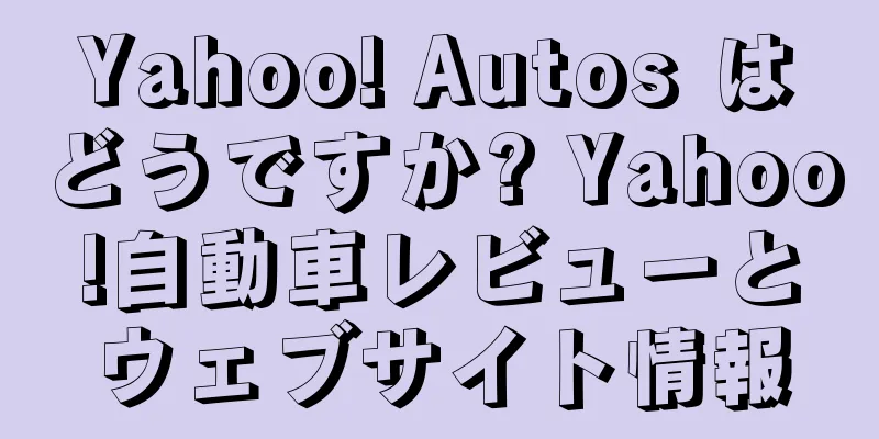Yahoo! Autos はどうですか? Yahoo!自動車レビューとウェブサイト情報