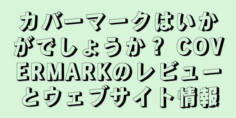 カバーマークはいかがでしょうか？ COVERMARKのレビューとウェブサイト情報