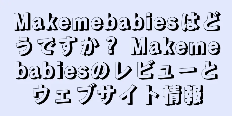 Makemebabiesはどうですか？ Makemebabiesのレビューとウェブサイト情報