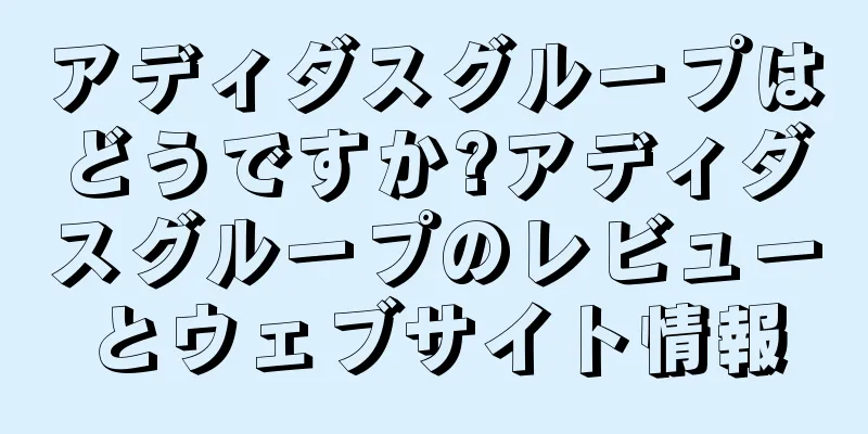 アディダスグループはどうですか?アディダスグループのレビューとウェブサイト情報
