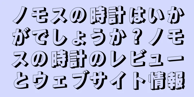 ノモスの時計はいかがでしょうか？ノモスの時計のレビューとウェブサイト情報