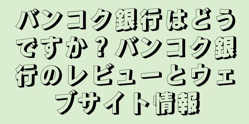 バンコク銀行はどうですか？バンコク銀行のレビューとウェブサイト情報