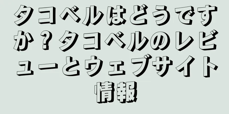 タコベルはどうですか？タコベルのレビューとウェブサイト情報