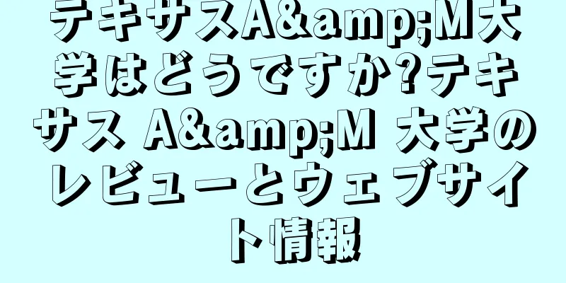 テキサスA&M大学はどうですか?テキサス A&M 大学のレビューとウェブサイト情報