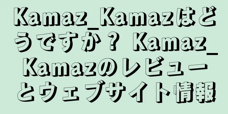 Kamaz_Kamazはどうですか？ Kamaz_Kamazのレビューとウェブサイト情報