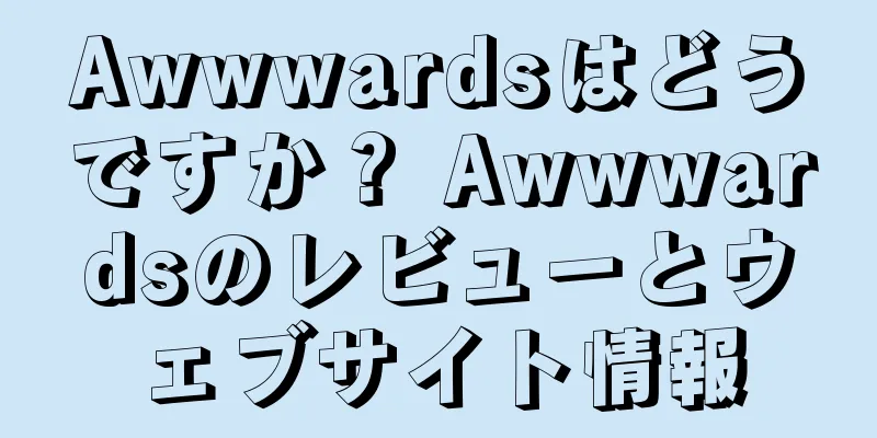 Awwwardsはどうですか？ Awwwardsのレビューとウェブサイト情報