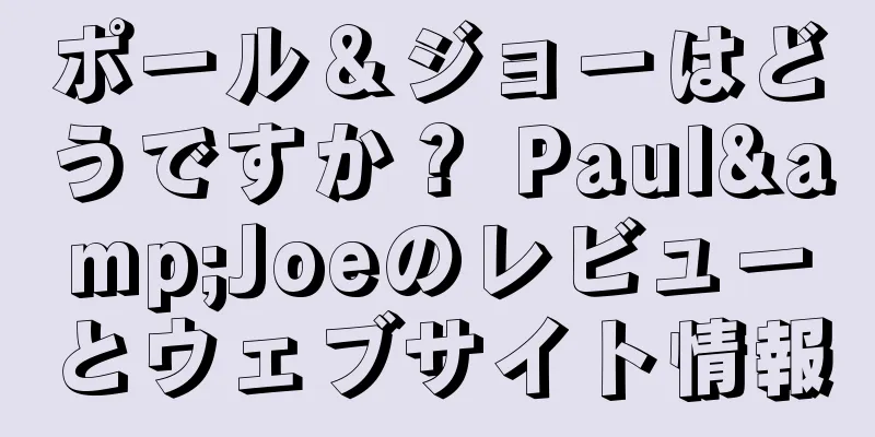 ポール＆ジョーはどうですか？ Paul&Joeのレビューとウェブサイト情報