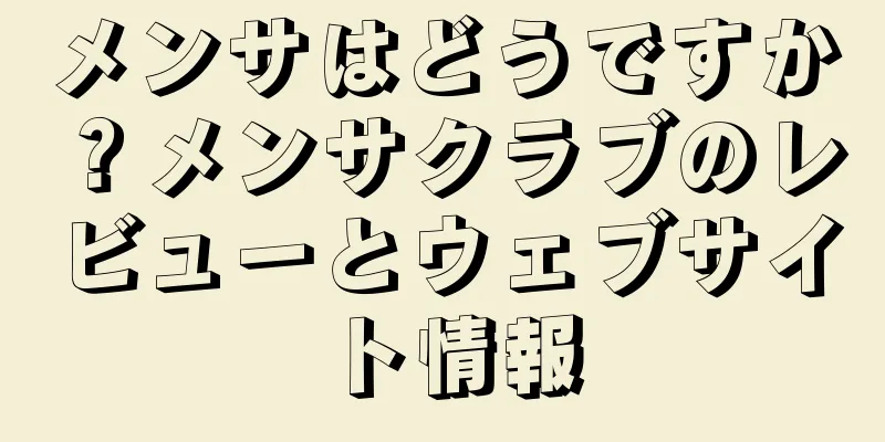 メンサはどうですか？メンサクラブのレビューとウェブサイト情報