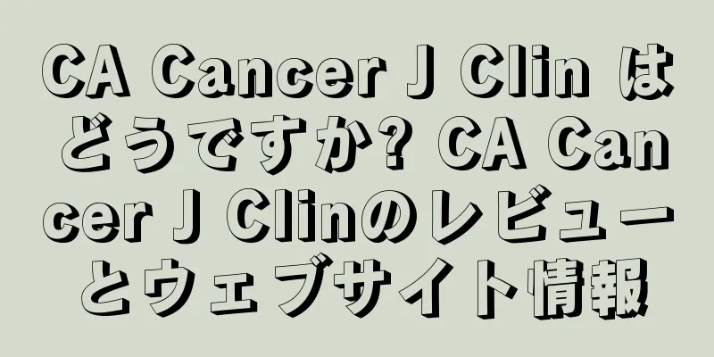 CA Cancer J Clin はどうですか? CA Cancer J Clinのレビューとウェブサイト情報