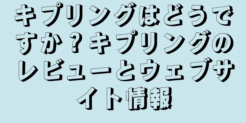 キプリングはどうですか？キプリングのレビューとウェブサイト情報