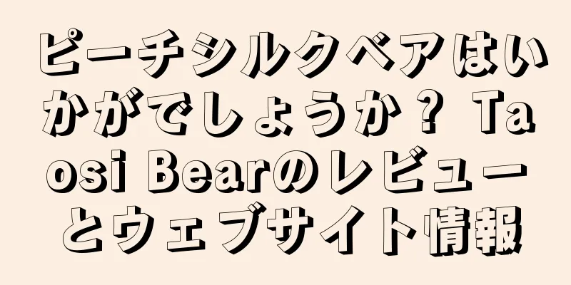 ピーチシルクベアはいかがでしょうか？ Taosi Bearのレビューとウェブサイト情報