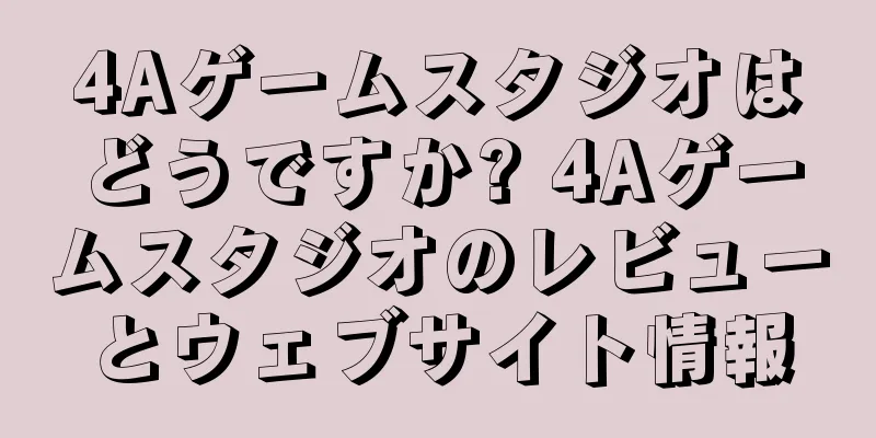 4Aゲームスタジオはどうですか? 4Aゲームスタジオのレビューとウェブサイト情報