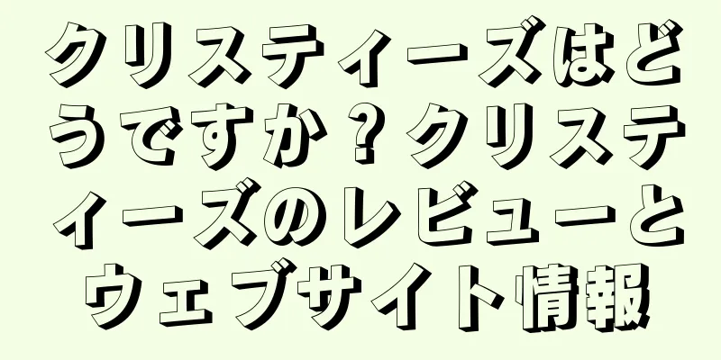 クリスティーズはどうですか？クリスティーズのレビューとウェブサイト情報