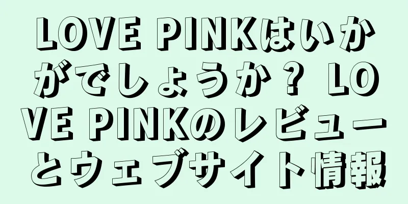 LOVE PINKはいかがでしょうか？ LOVE PINKのレビューとウェブサイト情報