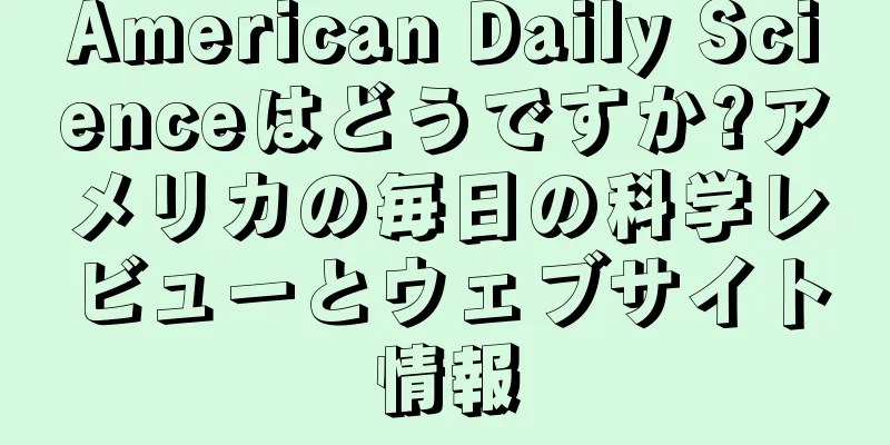 American Daily Scienceはどうですか?アメリカの毎日の科学レビューとウェブサイト情報