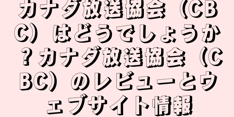 カナダ放送協会（CBC）はどうでしょうか？カナダ放送協会（CBC）のレビューとウェブサイト情報