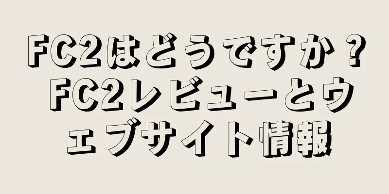 FC2はどうですか？ FC2レビューとウェブサイト情報