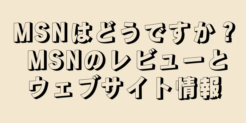 MSNはどうですか？ MSNのレビューとウェブサイト情報