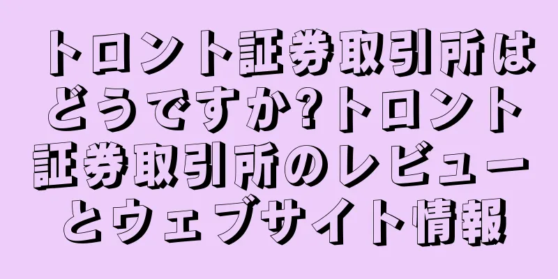 トロント証券取引所はどうですか?トロント証券取引所のレビューとウェブサイト情報