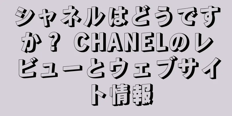 シャネルはどうですか？ CHANELのレビューとウェブサイト情報