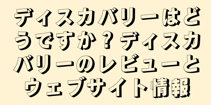 ディスカバリーはどうですか？ディスカバリーのレビューとウェブサイト情報