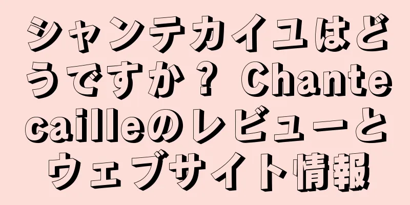 シャンテカイユはどうですか？ Chantecailleのレビューとウェブサイト情報