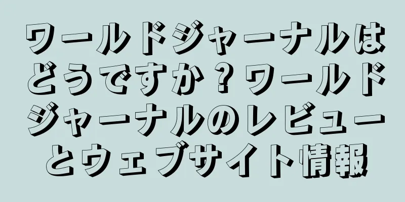 ワールドジャーナルはどうですか？ワールドジャーナルのレビューとウェブサイト情報