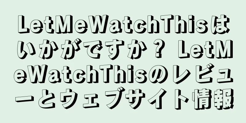 LetMeWatchThisはいかがですか？ LetMeWatchThisのレビューとウェブサイト情報