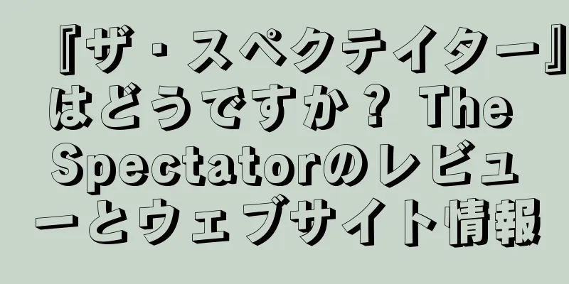 『ザ・スペクテイター』はどうですか？ The Spectatorのレビューとウェブサイト情報