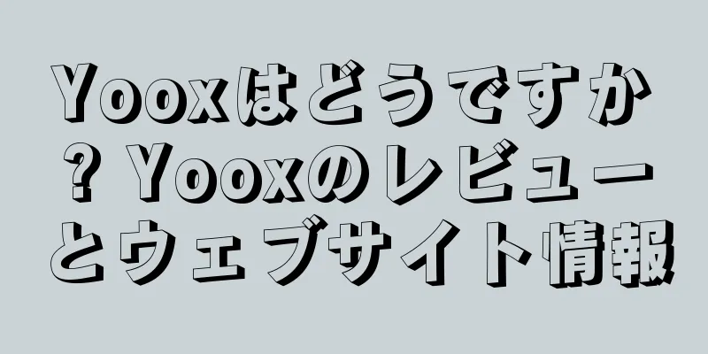 Yooxはどうですか? Yooxのレビューとウェブサイト情報