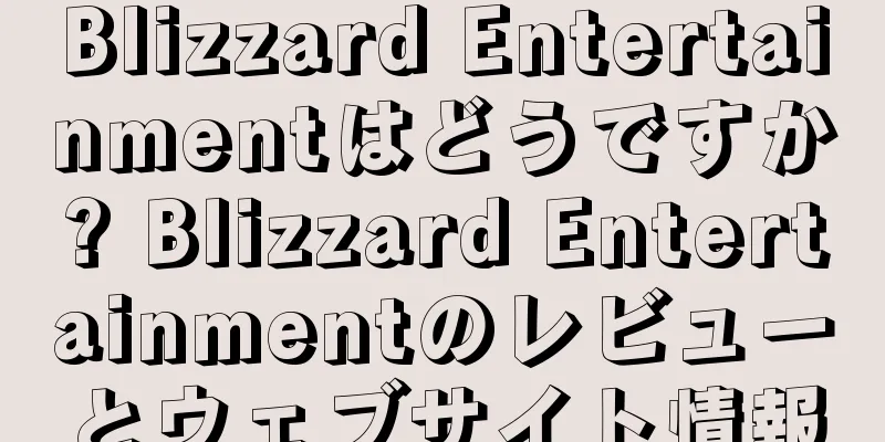 Blizzard Entertainmentはどうですか? Blizzard Entertainmentのレビューとウェブサイト情報