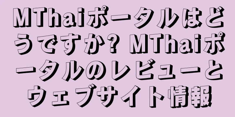 MThaiポータルはどうですか? MThaiポータルのレビューとウェブサイト情報