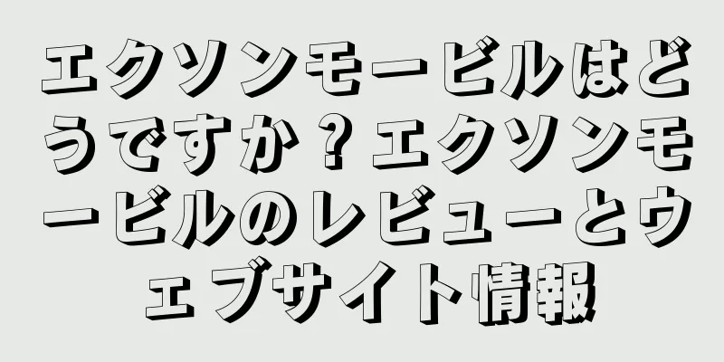 エクソンモービルはどうですか？エクソンモービルのレビューとウェブサイト情報