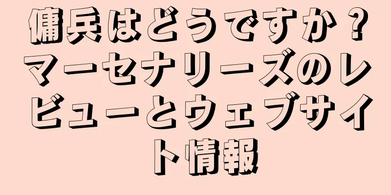 傭兵はどうですか？マーセナリーズのレビューとウェブサイト情報