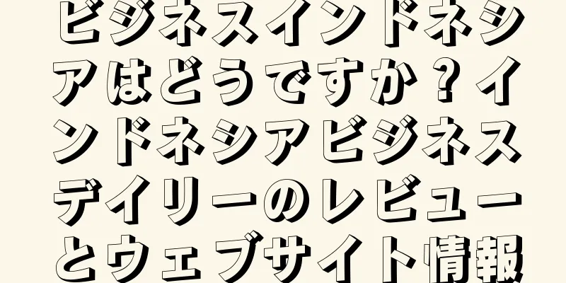 ビジネスインドネシアはどうですか？インドネシアビジネスデイリーのレビューとウェブサイト情報