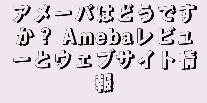 アメーバはどうですか？ Amebaレビューとウェブサイト情報