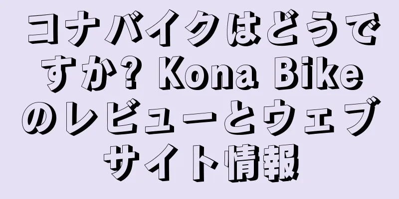 コナバイクはどうですか? Kona Bikeのレビューとウェブサイト情報