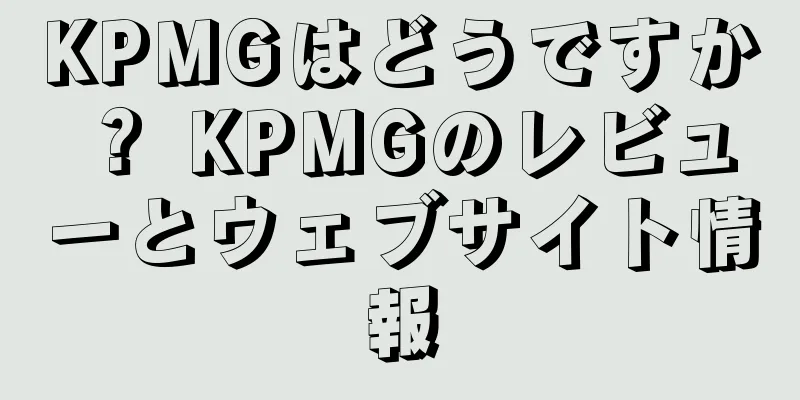 KPMGはどうですか？ KPMGのレビューとウェブサイト情報